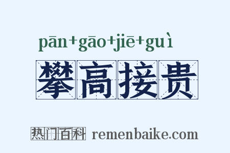 攀高接贵是什么意思的图片